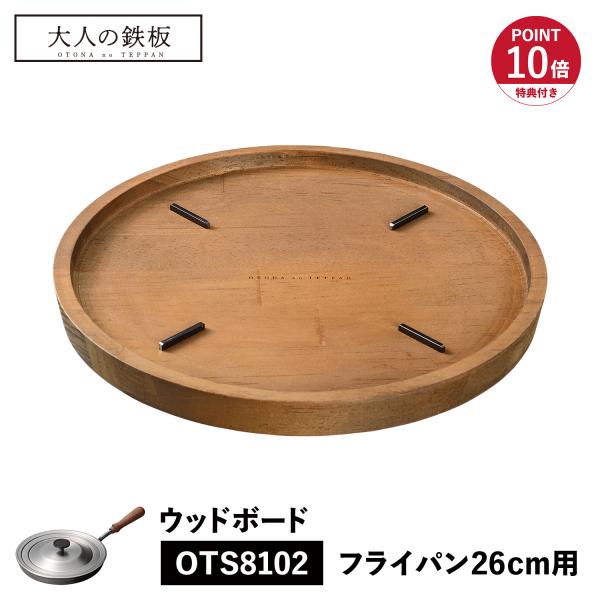 特典付き 大人の鉄板 ウッドボード トレイ 鍋敷き お盆 フライパン専用 木製 日本製 WOOD B...