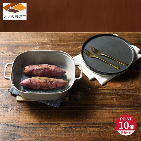 特典付き 大人の石焼芋 焼き芋器 鍋 両手鍋 ナチュラル ストーン グリル 家庭用 IH ガス対応 ...