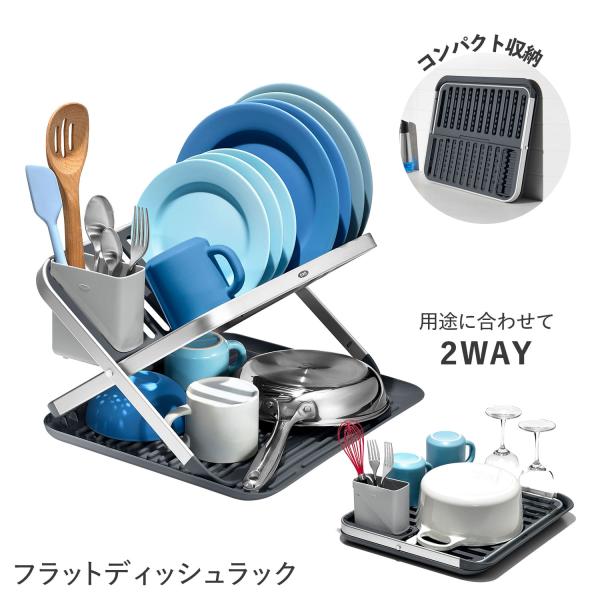 oxo オクソー 水切りラック ディッシュラック 折りたたみ ステンレス 大容量 2WAY FLAT...