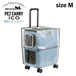 ペチコ PETiCO レインカバー ペットキャリーカート 3001-M 用 雨 防寒 対策 猫 中型犬 小型犬 ペティコ ico RAIN COVER クリア 3901-M