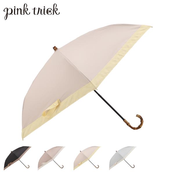 ピンクトリック pinktrick グログラン 日傘 折りたたみ レディース 遮光 UVカット 遮熱...