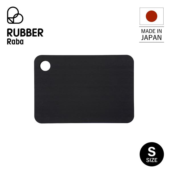 ラバラバ RUBBER Rubber まな板 カッティングボード Sサイズ ゴム 日本製 RUBBE...