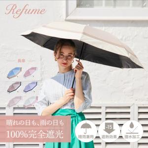 日傘 折りたたみ 完全遮光 遮光率100% 軽量 遮光 晴雨兼用 2段 UVカット Refume レフューム 紫外線対策 3色切替 REFU-0010 母の日 爆買