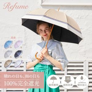 日傘 軽量 長傘 完全遮光 晴雨兼用 遮光率100% 2段 UVカット Refume レフューム レディース 紫外線対策 3色切替 REFU-0021 母の日｜goodslabo