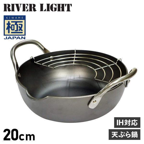 リバーライト RIVER LIGHT 極 天ぷら鍋 揚げ鍋 両手鍋 20cm IH ガス対応 鉄 極...