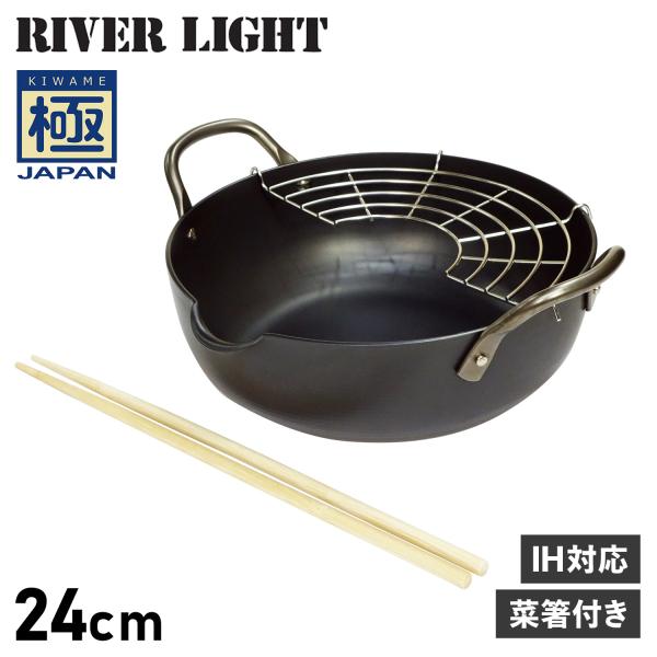 リバーライト RIVER LIGHT 極 天ぷら鍋 揚げ鍋 両手鍋 24cm 菜箸付き IH ガス対...