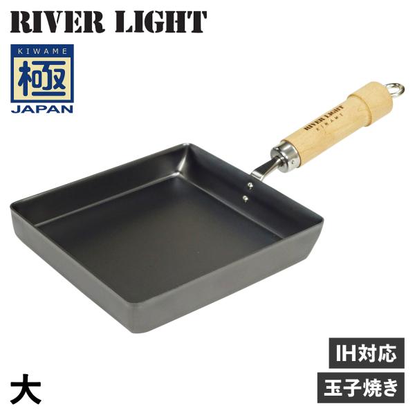 リバーライト RIVER LIGHT 極 卵焼き器 フライパン 大 IH ガス対応 鉄 極JAPAN...