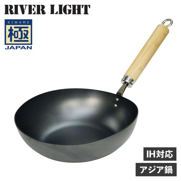 リバーライト RIVER LIGHT 極 アジア鍋 中華鍋 フライパン IH ガス対応 鉄 極JAP...
