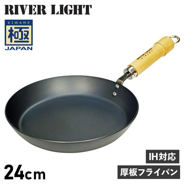 リバーライト RIVER LIGHT 極 フライパン 厚板フライパン 24cm IH ガス対応 鉄 ...