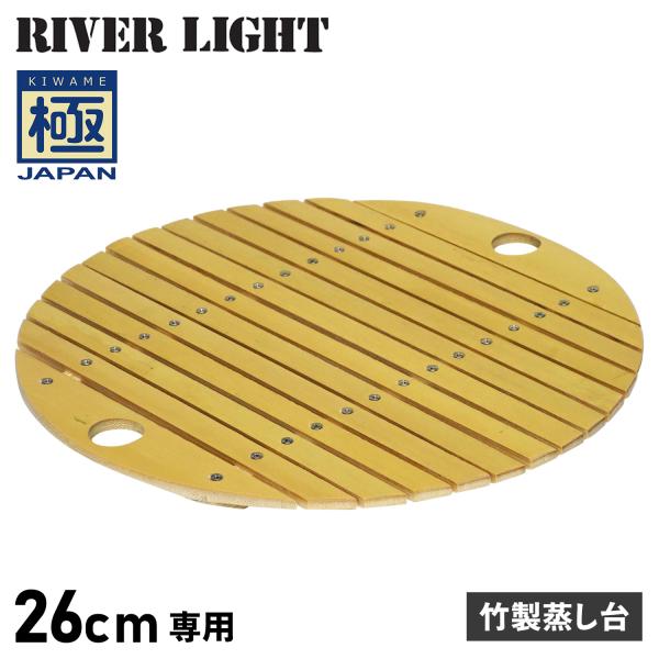 リバーライト RIVER LIGHT 極 竹製蒸し台 炒め鍋 26cm 専用 極JAPAN J403...
