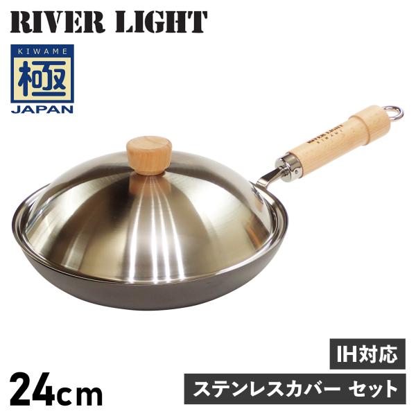 RIVER LIGHT リバーライト 極 蓋 専用ステンレスカバー セット 24cm IH ガス対応...