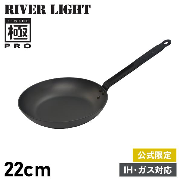 リバーライト RIVER LIGHT 極 フライパン 22cm IH ガス オーブン対応 鉄 オフィ...
