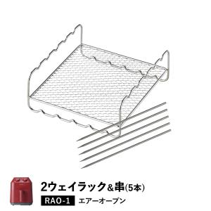 レコルト recolte ノンフライヤー エアーオーブン 専用 2ウェイラック 串5本付き セット AIR OVEN 2WAY RACK RAO-1RK｜goodslabo