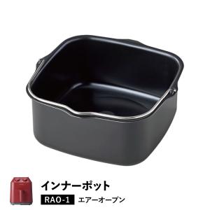 レコルト recolte ノンフライヤー エアーオーブン 専用 インナーポット AIR OVEN INNER POT RAO-1UG｜goodslabo