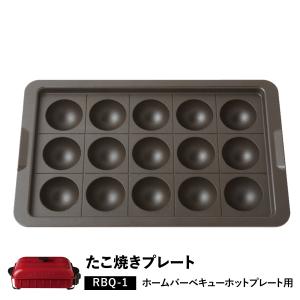 レコルト recolte ホームバーベキュー専用 たこ焼きプレート HOME BBQ TAKOYAKI PLATE RBQ-TP｜goodslabo