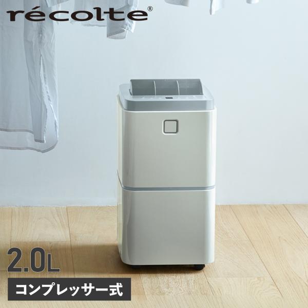 レコルト recolte 除湿器 コンプレッサー式 部屋干し除湿器 DEHUMIDIFIER 2L ...