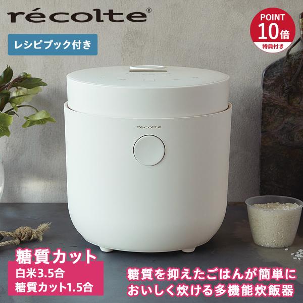 特典付き レコルト recolte 炊飯器 炊飯ジャー ライスクッカー 3.5合 Healthy R...