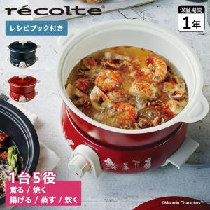 レコルト recolte ポットデュオ フェット グリル鍋 電気 マルチクッカー ムーミン 1人用から レシピ ホットプレート 蒸し器付 RPD-3｜goodslabo