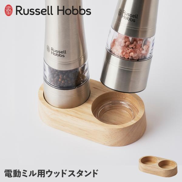 ラッセルホブス Russell Hobbs ウッドスタンド 電動ミル ソルト＆ペッパー専用 木製 W...