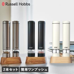 ラッセルホブス Russell Hobbs 電動ミル ソルト&ペッパー