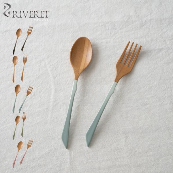 リヴェレット RIVERET カトラリーセット スプーン フォーク 2点セット くすみカラー 竹製 ...