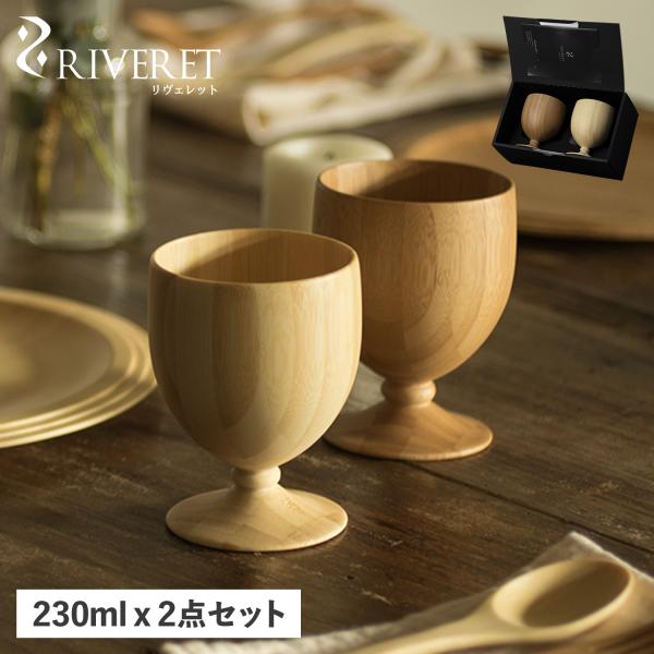 RIVERET リヴェレット グラス コップ カップ 2点セット ゴブレット 天然素材 日本製 軽量...