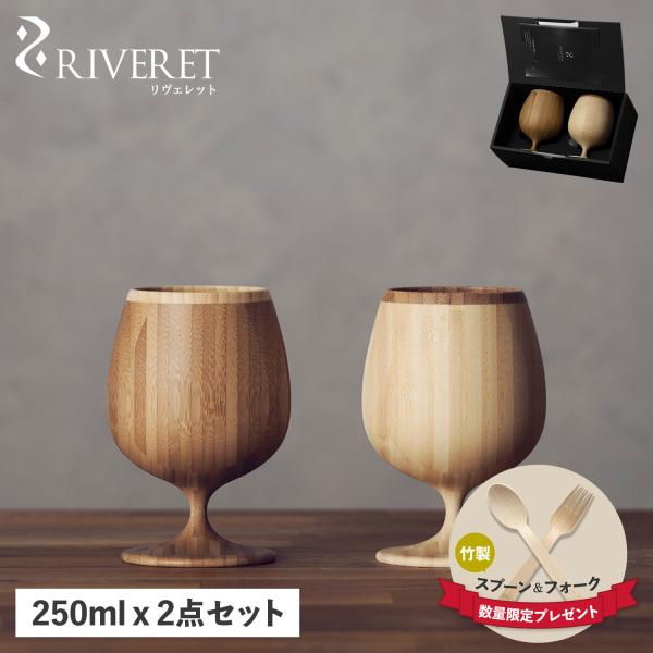 RIVERET リヴェレット ブランデーグラス 2点セット ブランデーベッセル 天然素材 日本製 食...