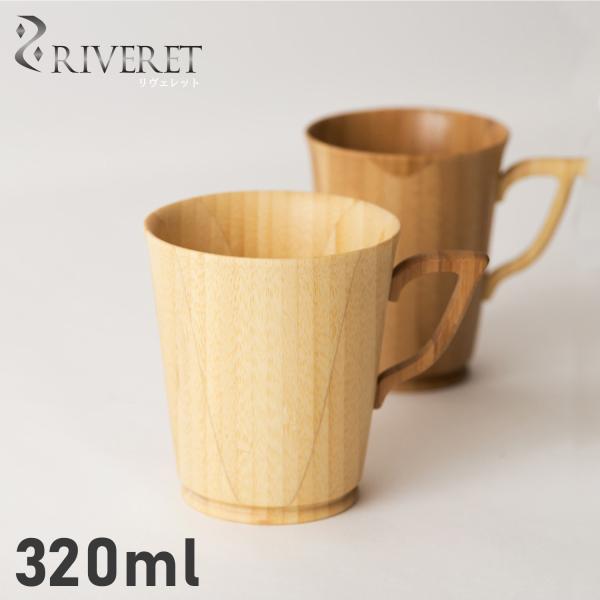リヴェレット RIVERET マグカップ コーヒーカップ マグ L 320ml Lサイズ 天然素材 ...