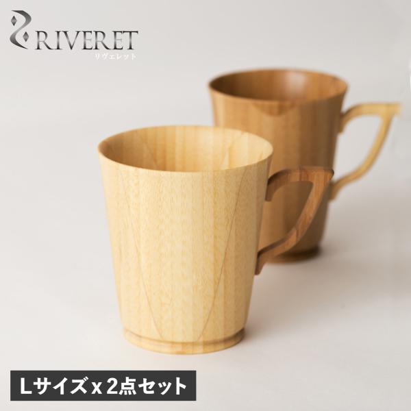 リヴェレット RIVERET マグカップ コーヒーカップ マグ L 2点セット Lサイズ 天然素材 ...