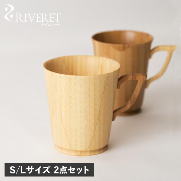 リヴェレット RIVERET マグカップ コーヒーカップ 2点セット S Lサイズ 天然素材 日本製...