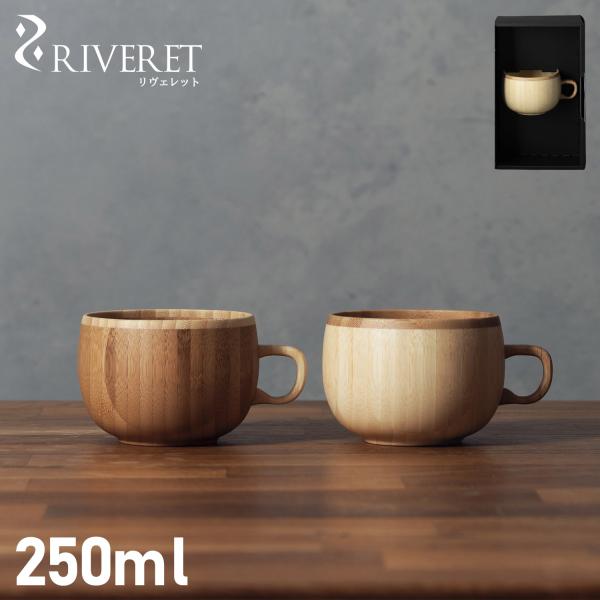 リヴェレット RIVERET マグカップ コーヒーカップ 250ml 天然素材 日本製 軽量 食洗器...