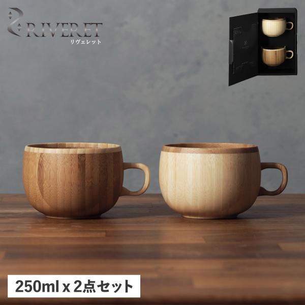 リヴェレット RIVERET マグカップ コーヒーカップ 天然素材 日本製 軽量 食洗器対応 リベレ...