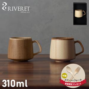 RIVERET リヴェレット マグカップ コーヒーカップ フランマ 310ml 天然素材 日本製 軽量 食洗器対応 リベレット FLAN MUG ホワイト ブラウン 白 RV-207 母の日