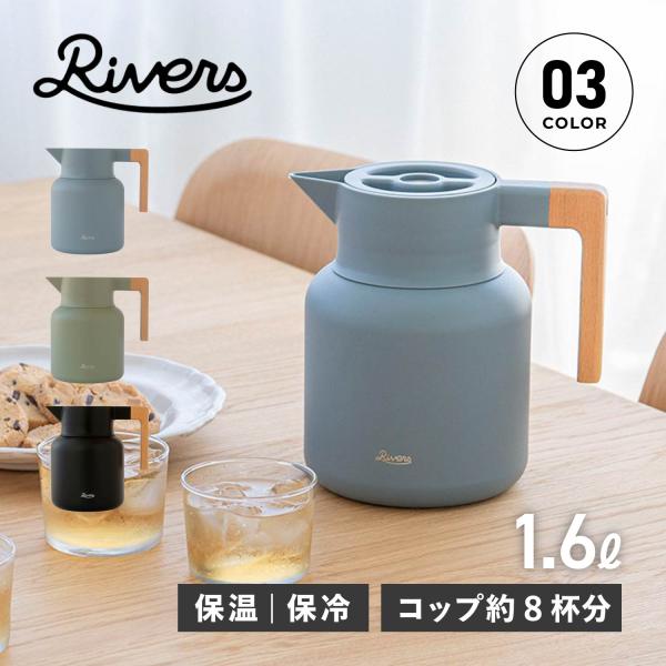リバーズ Rivers サーモジャグキート1600 ポット コーヒーサーバー ピッチャー 1.6L ...