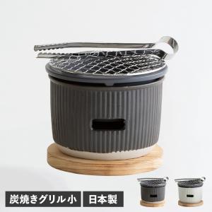 SALIU サリュウ 炭焼きグリル 小 陶器 水コンロ グリル 七輪 卓上 美濃焼 LOLO ロロ 炭焼きグリル 小 3871｜goodslabo