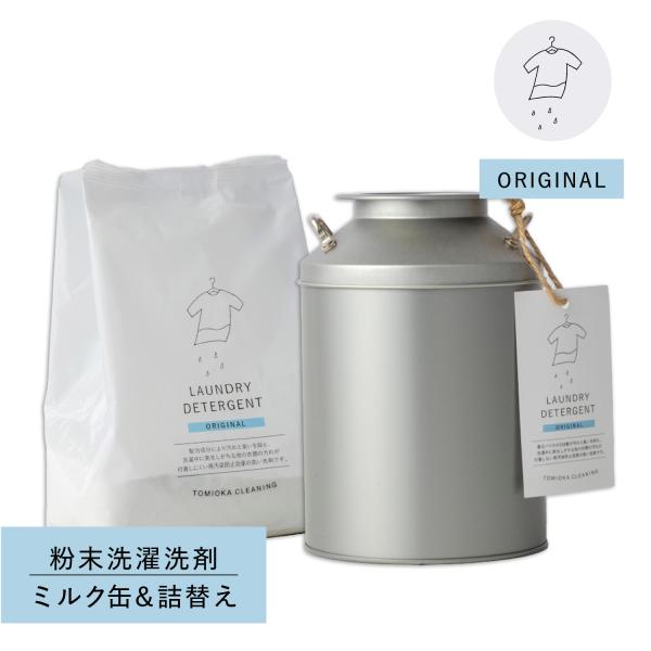 とみおかクリーニング オリジナル洗濯洗剤 ミルク缶 詰め替え 2点セット 粉末 ランドリー 蛍光剤無...