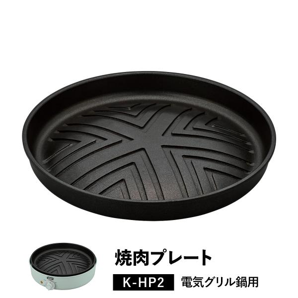 Toffy トフィー 電気プレート ドーム型 フッ素樹脂コート 着脱式 焼肉 ジンギスカン サムギョ...