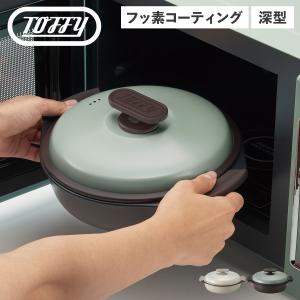 Toffy トフィー グリルパン グリル鍋 耐熱皿 フタ付き 電子レンジ用 深型 フッ素 コーティング 魚焼き K-MW4｜goodslabo