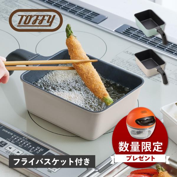 Toffy トフィー 天ぷら鍋 片手鍋 揚げ鍋 角型 IH ガス対応 フライバスケット付き フッ素 ...