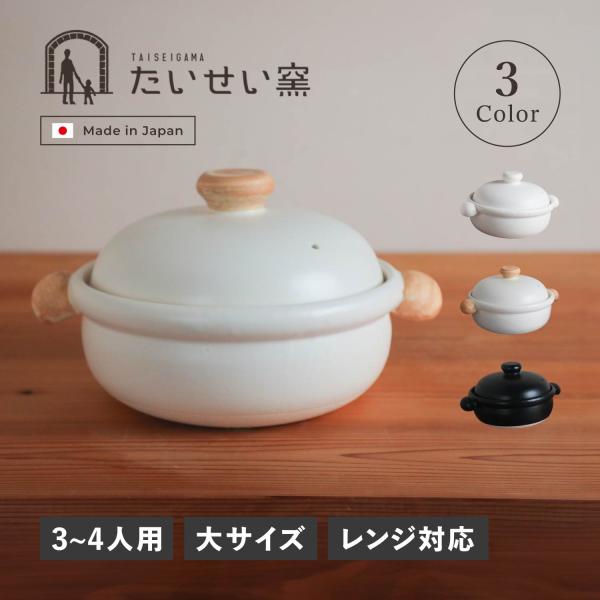 たいせい窯 土鍋 ばんこの土鍋 3-4人用 大サイズ 耐熱 日本製 BANKO EARTHENWAR...