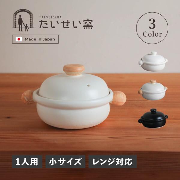 たいせい窯 土鍋 ばんこの土鍋 1人用 中サイズ 耐熱 日本製 BANKO EARTHENWARE ...