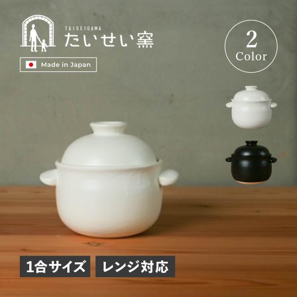 たいせい窯 ご飯鍋 土鍋 炊飯鍋 一人用 ご飯 ごはん鍋 1合 ブラック ホワイト 黒 白 G000...