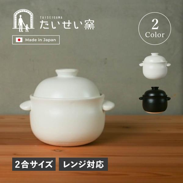 たいせい窯 ご飯鍋 土鍋 炊飯鍋 一人用 ご飯 ごはん鍋 2合 ブラック ホワイト 黒 白 G000...