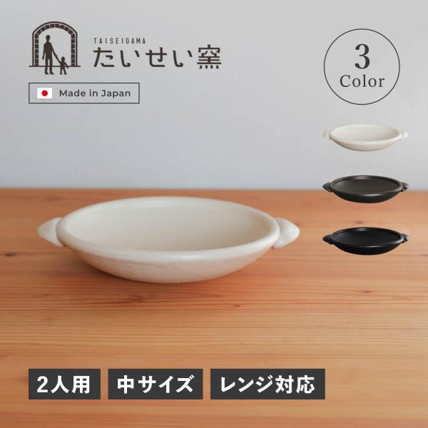 たいせい窯 とうばん鍋 フライパン 鍋 器 調理器具 万能鍋 900ml 陶器 電子レンジ対応 中 ...