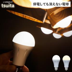 tsuita ツイタ 防災電球 いつでも ランプ 停電でも消えない ライト LED 照明器具 充電式 省エネ 昼白色 自動充電 E26 スイッチ付きフック｜goodslabo