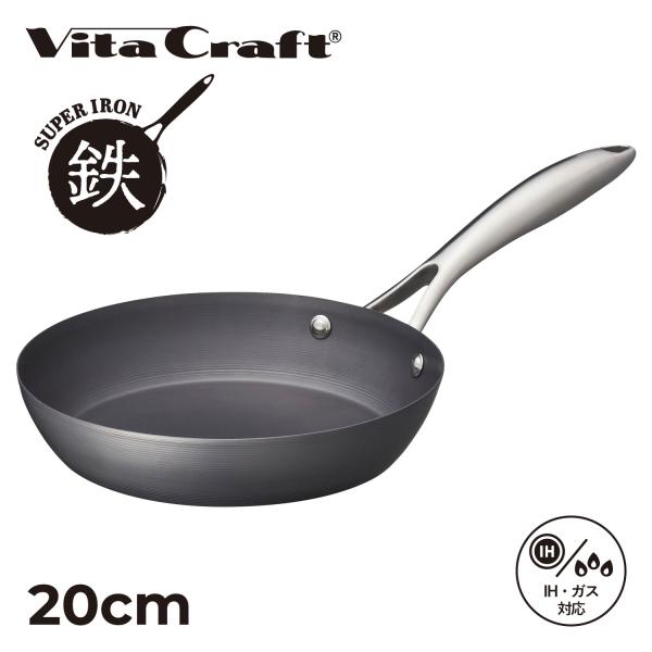ビタクラフト Vita Craft スーパー鉄 フライパン 20cm IH ガス対応 FRY PAN...
