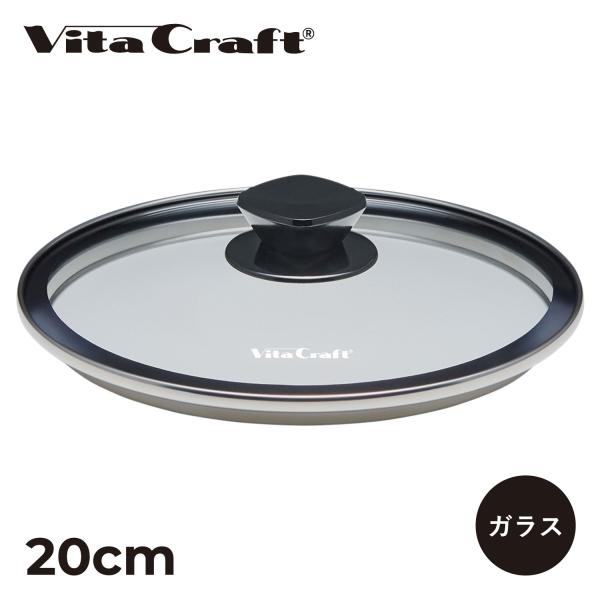 ビタクラフト Vita Craft ガラス蓋 20cm 対応 フライパンカバー 鍋蓋 GLASS L...
