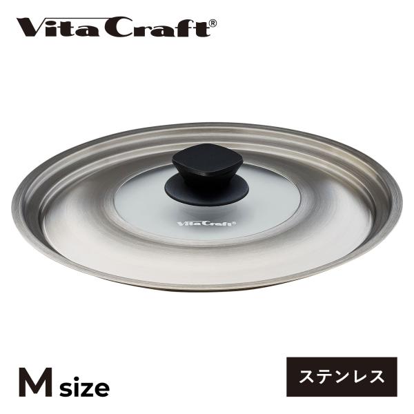 ビタクラフト Vita Craft フライパンカバー 鍋蓋 ステンレスカバー M 24cm 26cm...