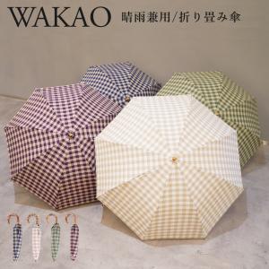 ワカオ WAKAO 日傘 雨傘 折りたたみ レディース 晴雨兼用 軽量 UVカット 撥水加工 天然素材 日本製 GINGHAMCHECK FOLDING UMBRELLA 8279 母の日｜Goods Lab Plus