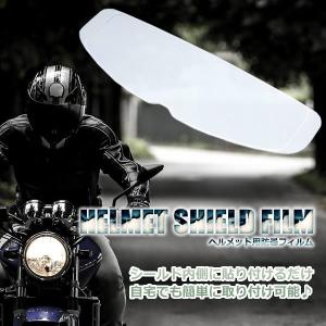 ヘルメット シールド 曇り止め フィルム 防曇 フルフェイス